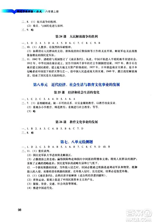 广州出版社2020阳光学业评价历史八年级上册人教版答案