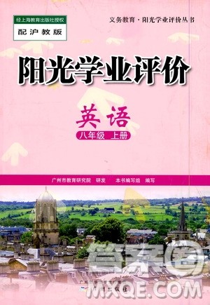 广州出版社2020阳光学业评价英语八年级上册沪教版答案 广州出版社2020阳光学业评价英语八年级上册沪教版答案
