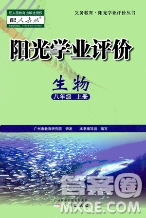 广州出版社2020阳光学业评价生物八年级上册人教版答案