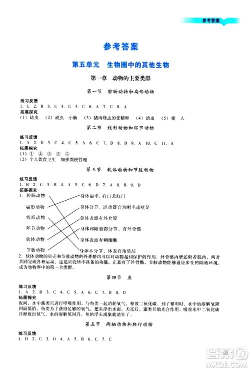 广州出版社2020阳光学业评价生物八年级上册人教版答案