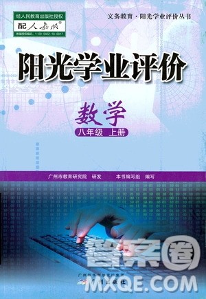 广州出版社2020阳光学业评价数学八年级上册人教版答案