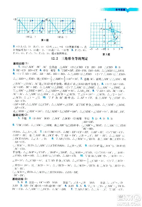 广州出版社2020阳光学业评价数学八年级上册人教版答案