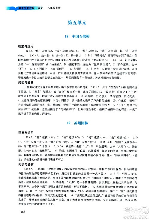 广州出版社2020阳光学业评价语文八年级上册人教版答案