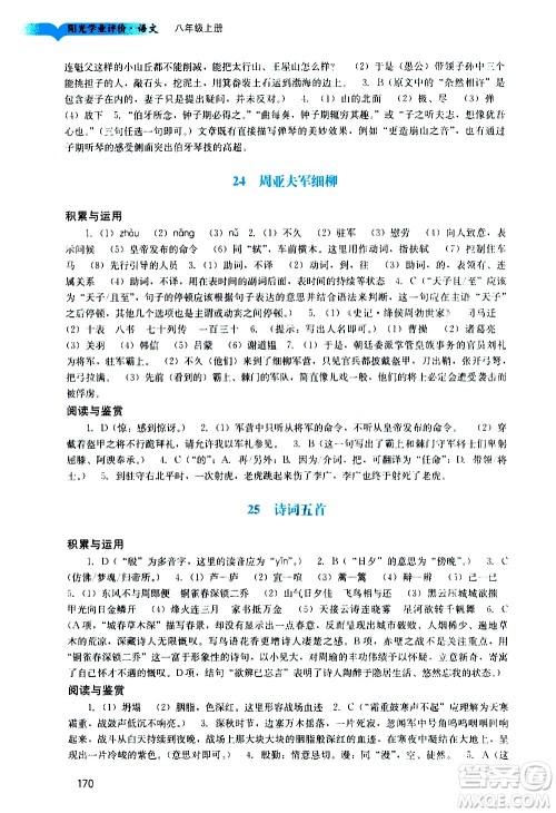 广州出版社2020阳光学业评价语文八年级上册人教版答案