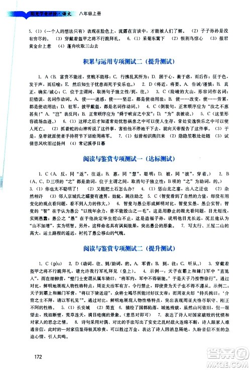 广州出版社2020阳光学业评价语文八年级上册人教版答案