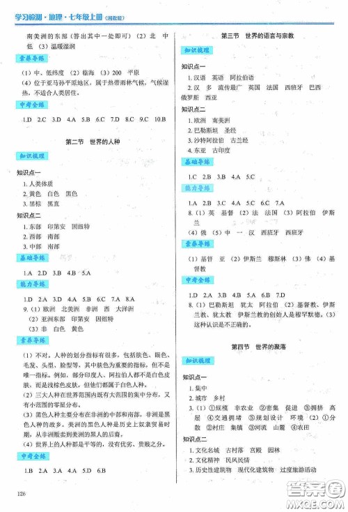 河南大学出版社2020学习检测练习册七年级地理上册湘教版答案