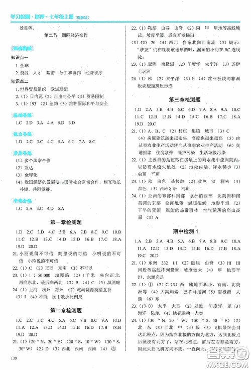 河南大学出版社2020学习检测练习册七年级地理上册湘教版答案