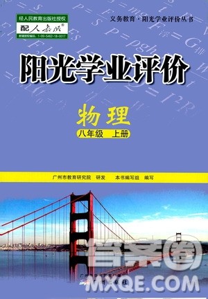 广州出版社2020阳光学业评价物理八年级上册人教版答案 广州出版社2020阳光学业评价物理八年级上册人教版答案