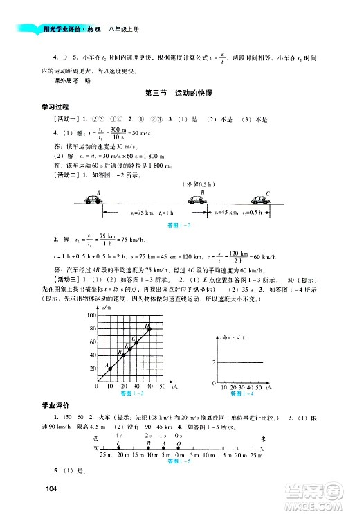 广州出版社2020阳光学业评价物理八年级上册人教版答案