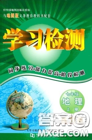 河南大学出版社2020学习检测练习册七年级地理上册地图版答案 河南大学出版社2020学习检测练习册七年级地理上册地图版答案