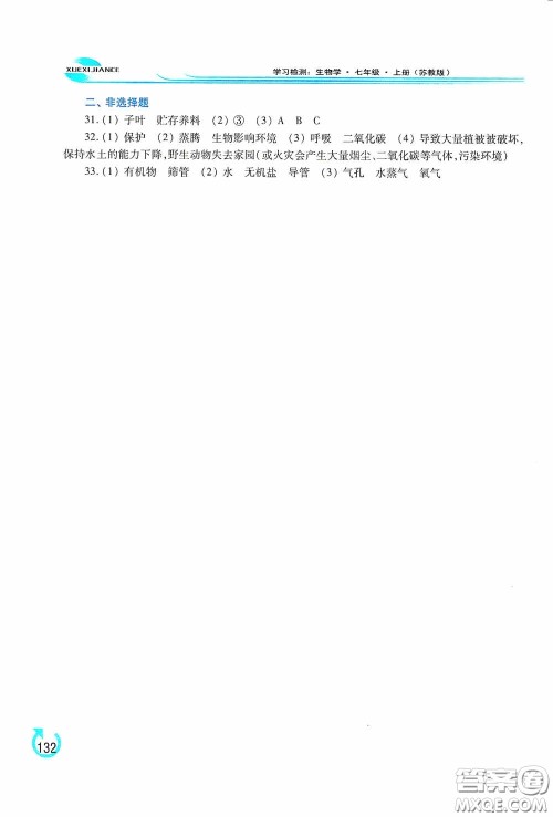 河南大学出版社2020学习检测练习册七年级生物学上册苏教版答案