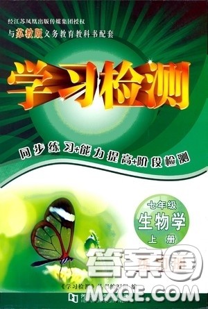 河南大学出版社2020学习检测练习册七年级生物学上册苏教版答案