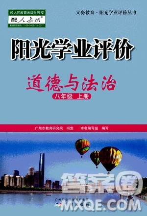 广州出版社2020阳光学业评价道德与法治八年级上册人教版答案