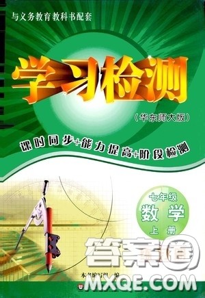 华东师范大学出版社2020学习检测练习册七年级数学上册华东师大版答案 华东师范大学出版社2020学习检测练习册七年级数学上册华东师大版答案