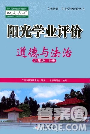 广州出版社2020阳光学业评价道德与法治九年级上册人教版答案