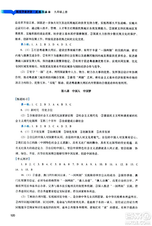 广州出版社2020阳光学业评价道德与法治九年级上册人教版答案