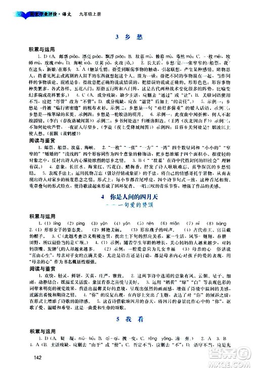 广州出版社2020阳光学业评价语文九年级上册人教版答案 广州出版社2020阳光学业评价语文九年级上册人教版答案