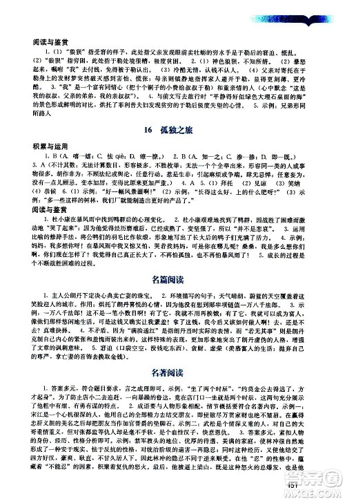 广州出版社2020阳光学业评价语文九年级上册人教版答案 广州出版社2020阳光学业评价语文九年级上册人教版答案