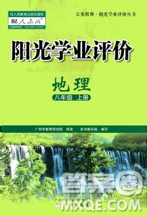 广州出版社2020阳光学业评价地理八年级上册人教版答案