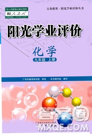 广州出版社2020阳光学业评价化学九年级上册人教版答案 广州出版社2020阳光学业评价化学九年级上册人教版答案