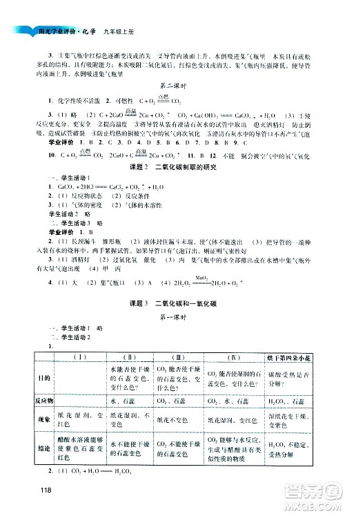广州出版社2020阳光学业评价化学九年级上册人教版答案 广州出版社2020阳光学业评价化学九年级上册人教版答案