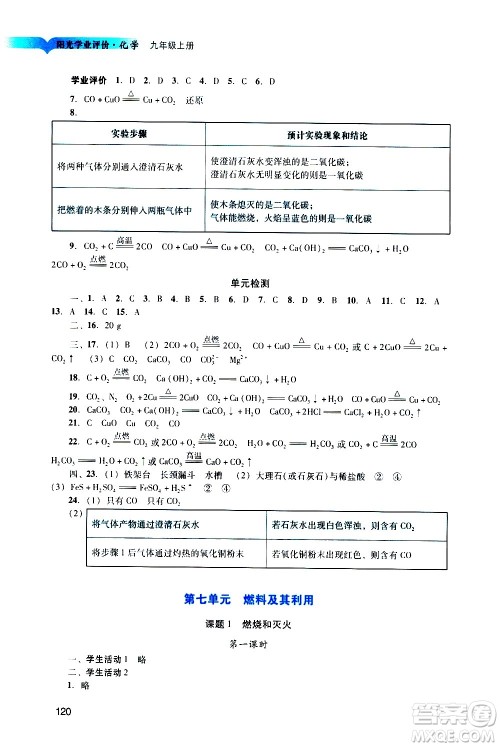 广州出版社2020阳光学业评价化学九年级上册人教版答案