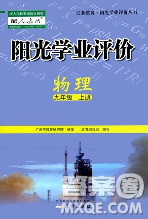 广州出版社2020阳光学业评价物理九年级上册人教版答案