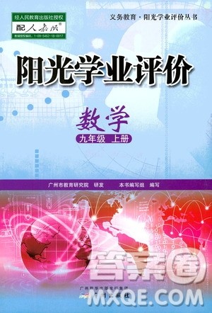 广州出版社2020阳光学业评价数学九年级上册人教版答案 广州出版社2020阳光学业评价数学九年级上册人教版答案