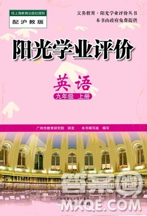 广州出版社2020阳光学业评价英语九年级上册沪教版答案 广州出版社2020阳光学业评价英语九年级上册沪教版答案