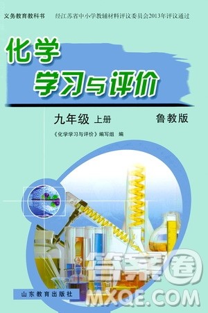 山东教育出版社2020化学学习与评价九年级上册鲁教版答案