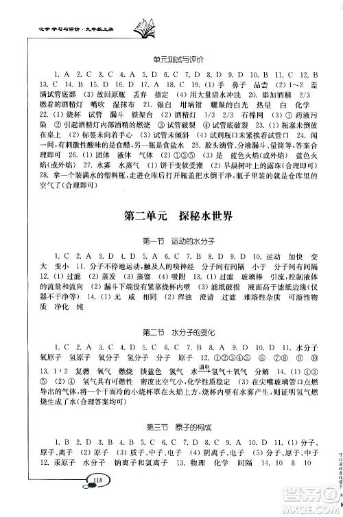 山东教育出版社2020化学学习与评价九年级上册鲁教版答案