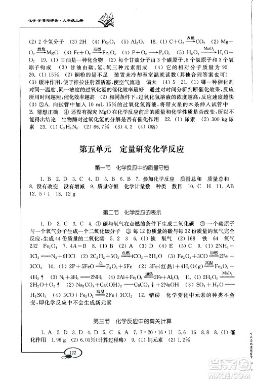 山东教育出版社2020化学学习与评价九年级上册鲁教版答案