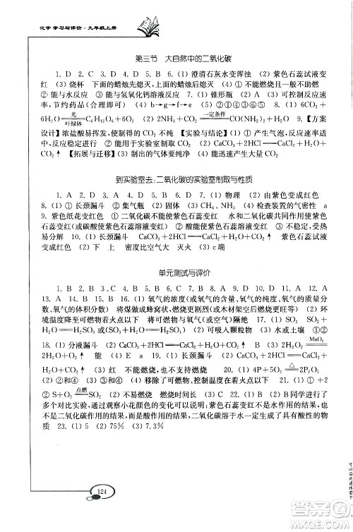 山东教育出版社2020化学学习与评价九年级上册鲁教版答案