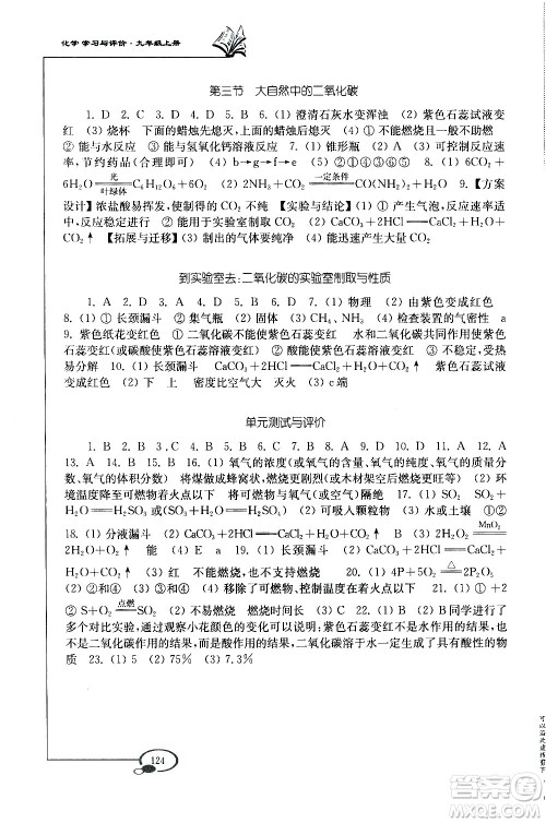 山东教育出版社2020化学学习与评价九年级上册鲁教版答案