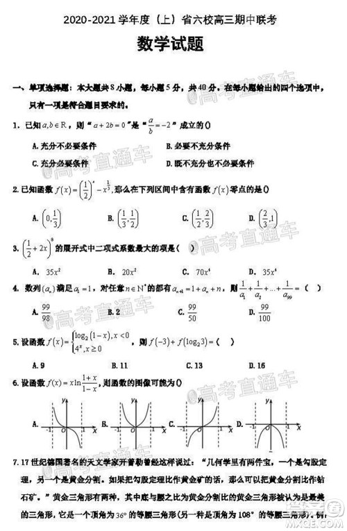 2021届辽宁六校高三期中联考数学试题及答案