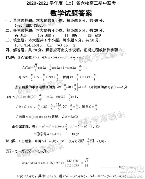 2021届辽宁六校高三期中联考数学试题及答案