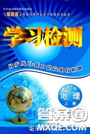 河南大学出版社2020学习检测练习册八年级地理上册湘教版答案 河南大学出版社2020学习检测练习册八年级地理上册湘教版答案
