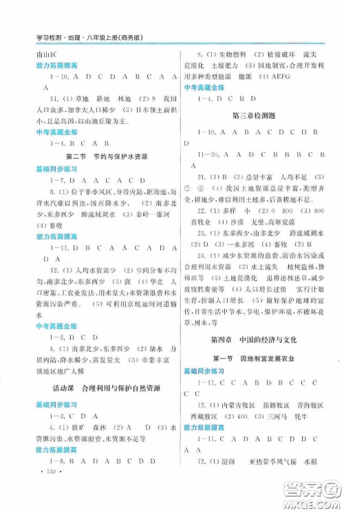 河南大学出版社2020学习检测练习册八年级地理上册商务版答案