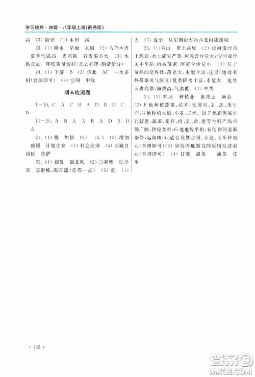 河南大学出版社2020学习检测练习册八年级地理上册商务版答案