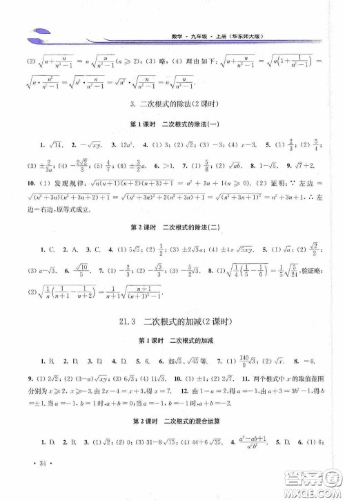 华东师范大学出版社2020学习检测练习册九年级数学上册华东师大版答案