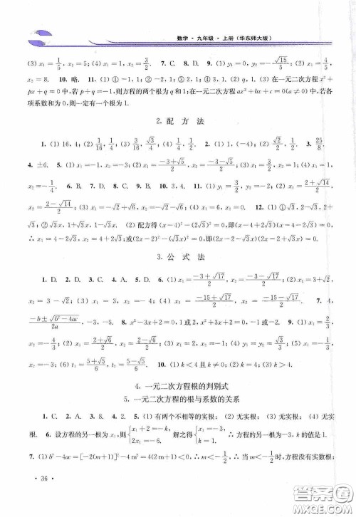 华东师范大学出版社2020学习检测练习册九年级数学上册华东师大版答案