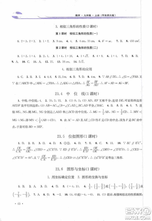 华东师范大学出版社2020学习检测练习册九年级数学上册华东师大版答案