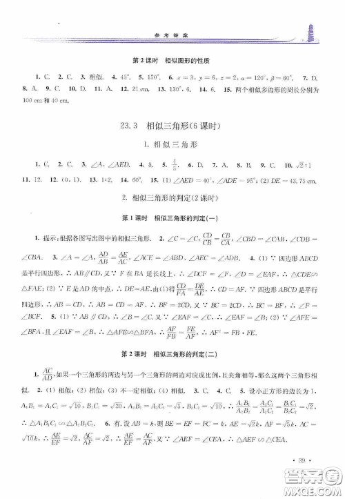 华东师范大学出版社2020学习检测练习册九年级数学上册华东师大版答案