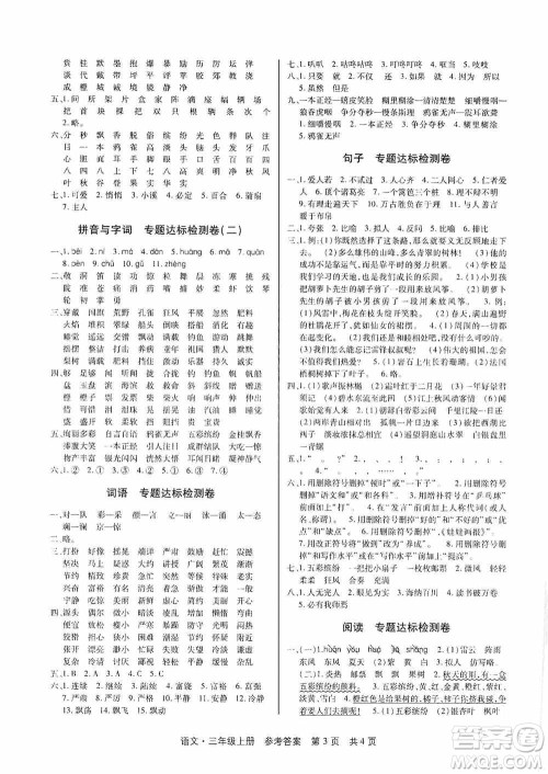 2020秋课堂检测AB卷三年级语文上册人教版答案