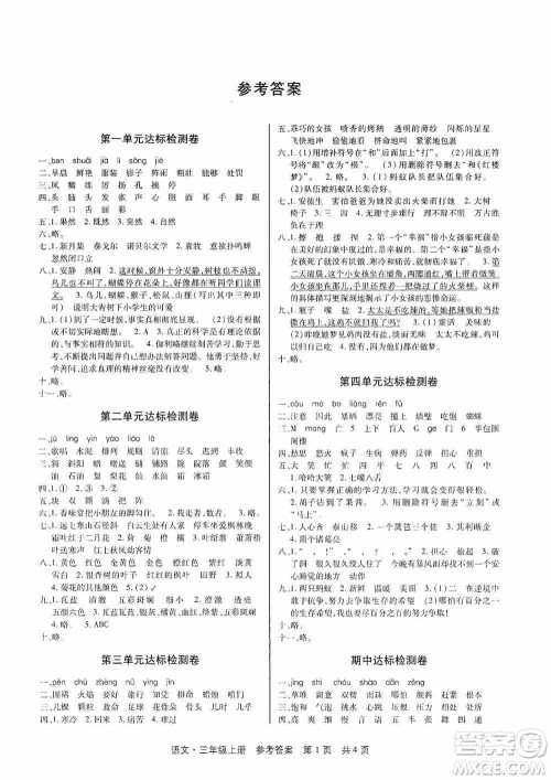 2020秋课堂检测AB卷三年级语文上册人教版答案