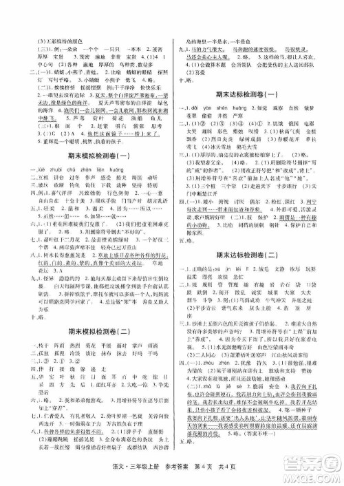 2020秋课堂检测AB卷三年级语文上册人教版答案