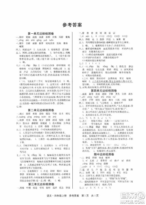 2020秋课堂检测AB卷四年级语文上册人教版答案