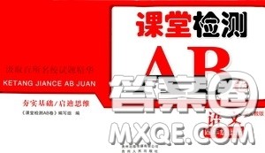 2020秋课堂检测AB卷四年级语文上册人教版答案