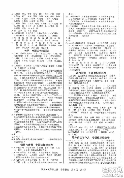 2020秋课堂检测AB卷五年级语文上册人教版答案