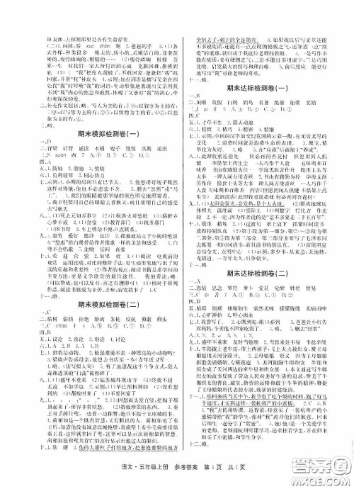 2020秋课堂检测AB卷五年级语文上册人教版答案
